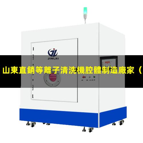 山東直銷等離子清洗機腔體制造廠家