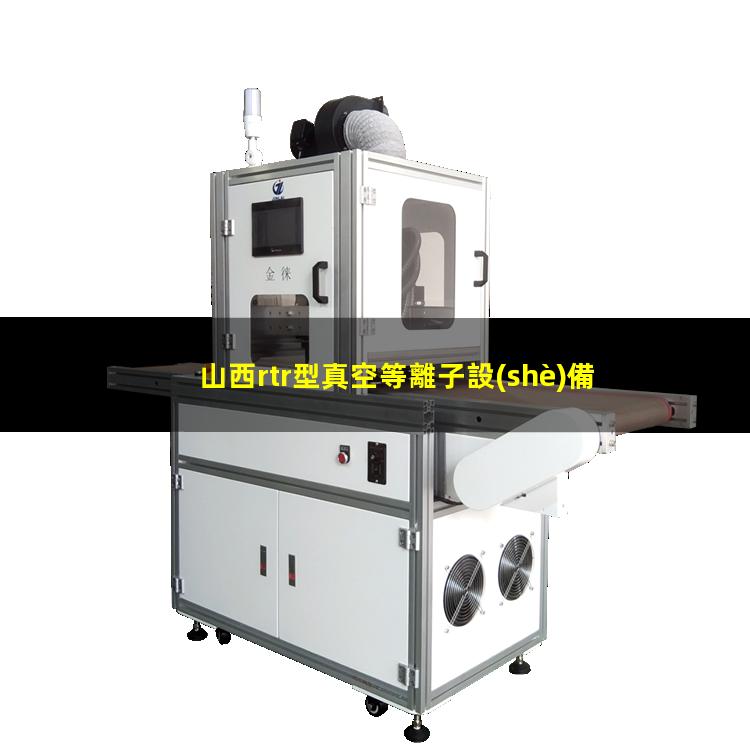 山西rtr型真空等離子設(shè)備哪里找