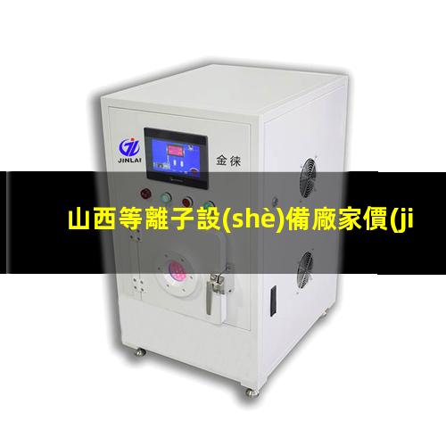 山西等離子設(shè)備廠家價(jià)格