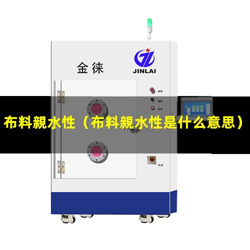 布料親水性