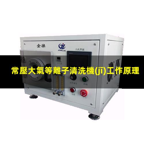 常壓大氣等離子清洗機(jī)工作原理及其示意圖