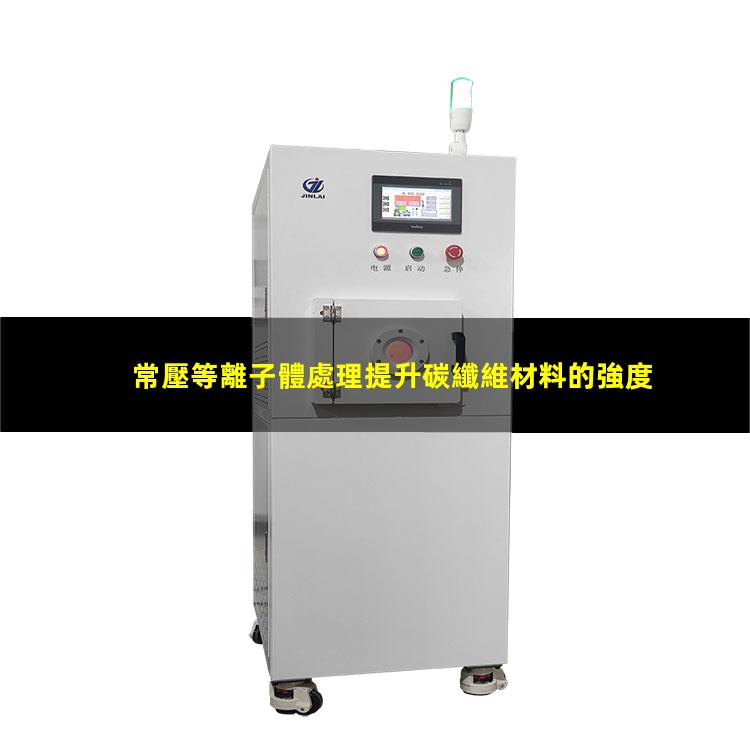 常壓等離子體處理提升碳纖維材料的強度