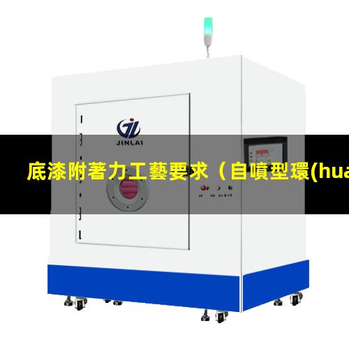 底漆附著力工藝要求