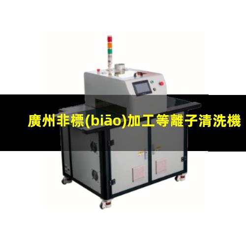 廣州非標(biāo)加工等離子清洗機(jī)腔體什么價(jià)格
