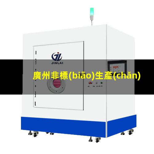 廣州非標(biāo)生產(chǎn)等離子清洗機(jī)腔體量大從優(yōu)