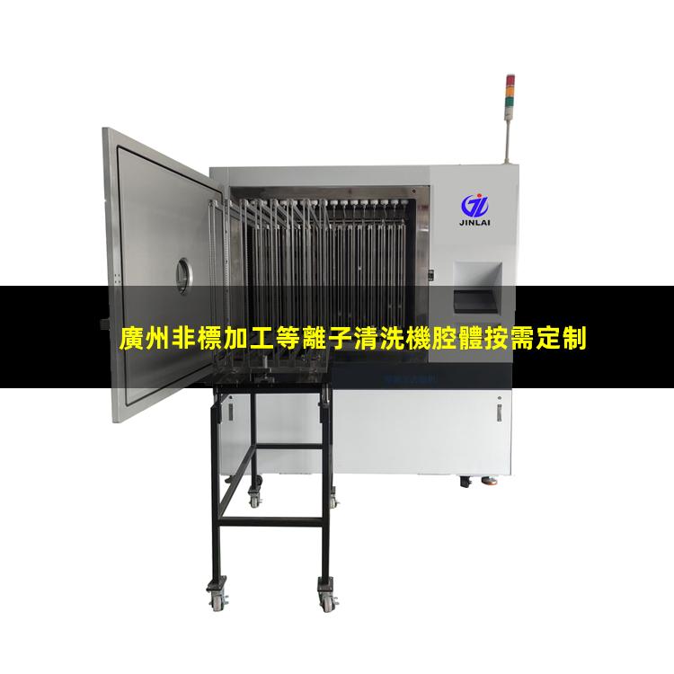 廣州非標加工等離子清洗機腔體按需定制