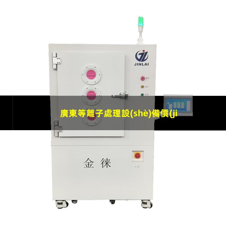 廣東等離子處理設(shè)備價(jià)格