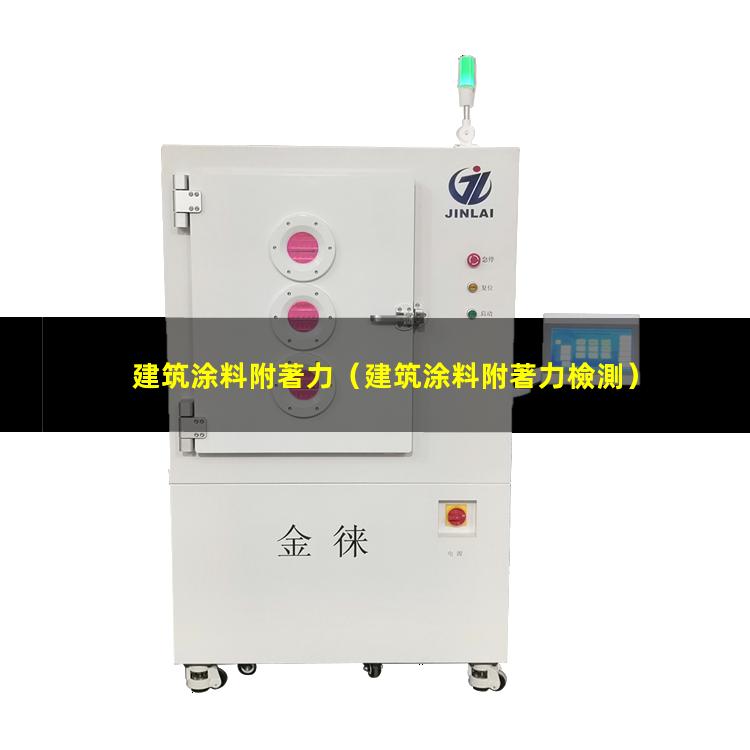 建筑涂料附著力