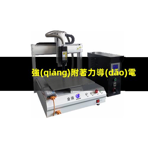 強(qiáng)附著力導(dǎo)電漆