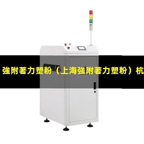 強附著力塑粉