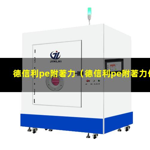 德信利pe附著力