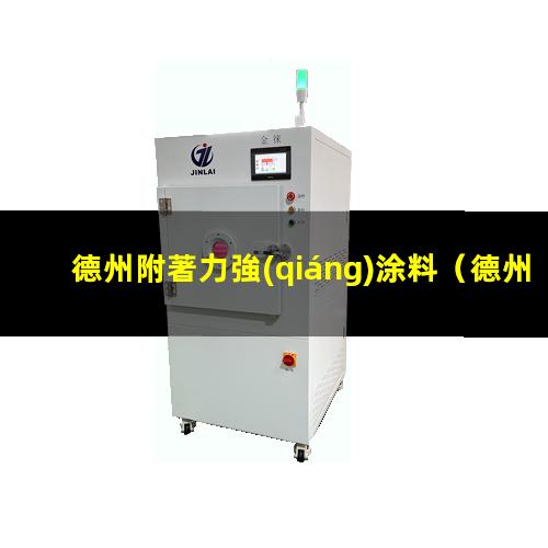 德州附著力強(qiáng)涂料