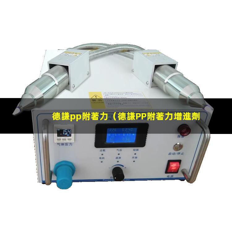 德謙pp附著力