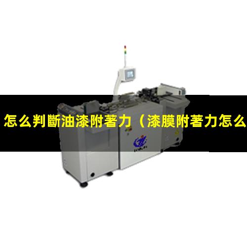 怎么判斷油漆附著力