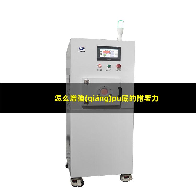 怎么增強(qiáng)pu底的附著力