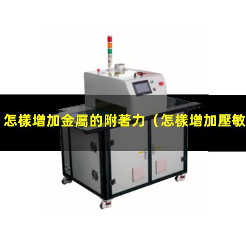 怎樣增加金屬的附著力