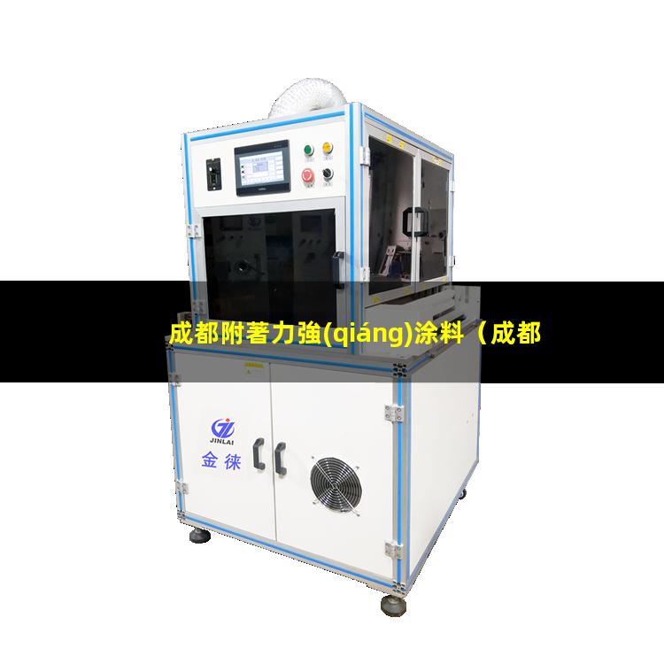 成都附著力強(qiáng)涂料