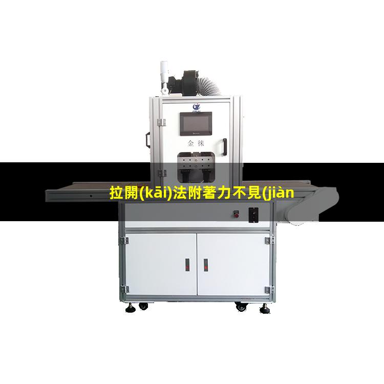 拉開(kāi)法附著力不見(jiàn)底