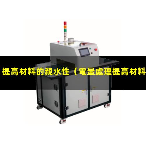 提高材料的親水性