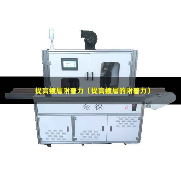提高鍍層附著力