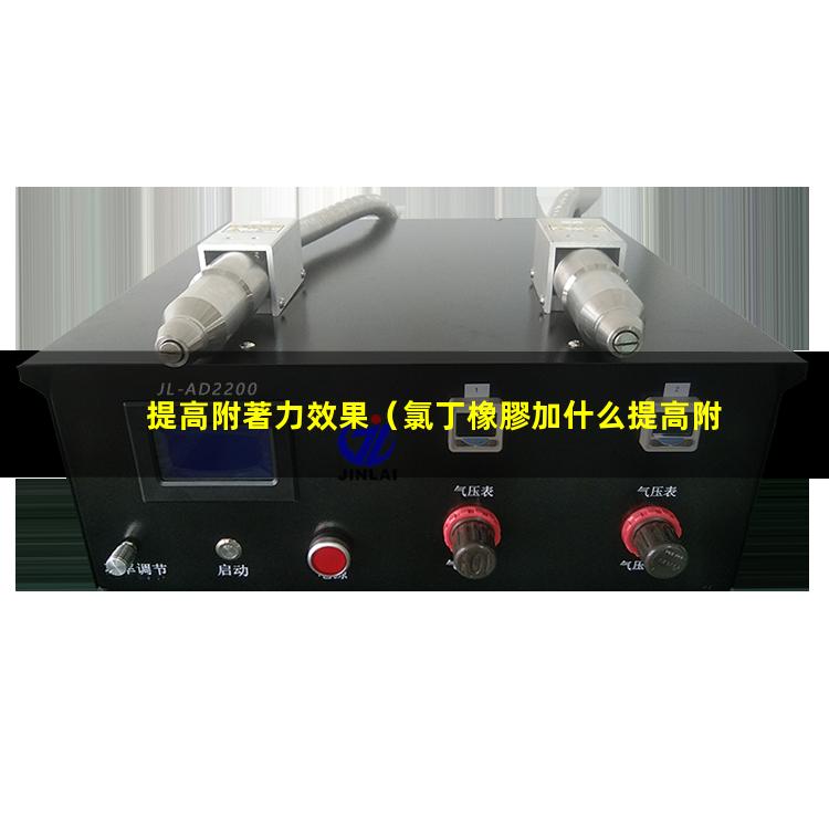 提高附著力效果