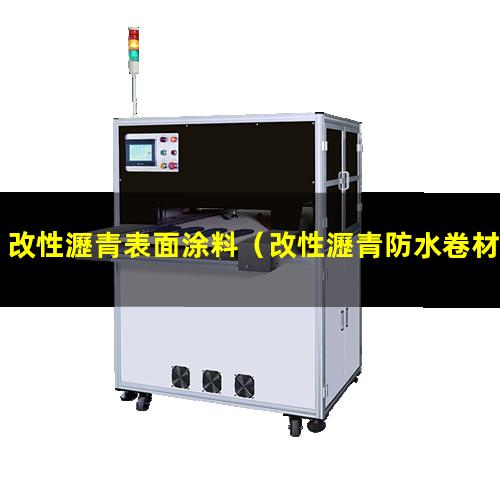 改性瀝青表面涂料