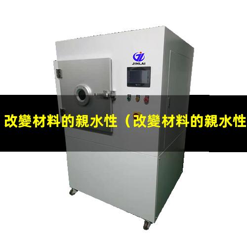 改變材料的親水性