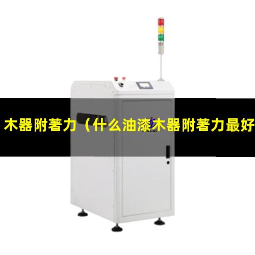 木器附著力