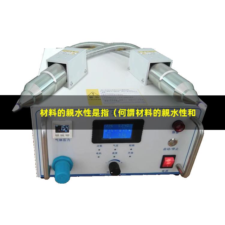 材料的親水性是指