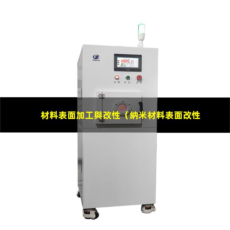 材料表面加工與改性