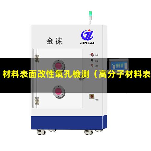 材料表面改性氣孔檢測（高分子材料表面帶電改性）