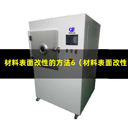 材料表面改性的方法6