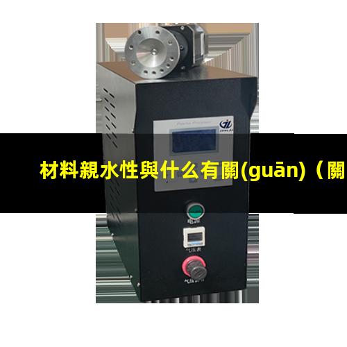 材料親水性與什么有關(guān)