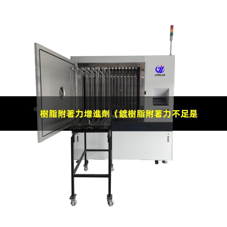 樹脂附著力增進劑