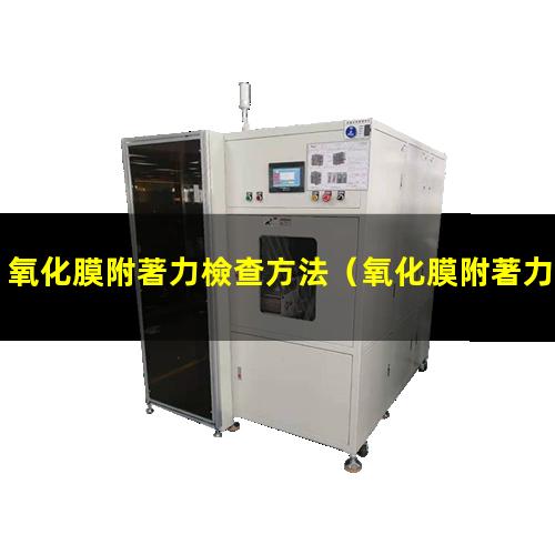 氧化膜附著力檢查方法