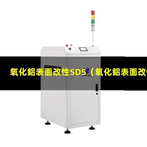 氧化鋁表面改性SDS