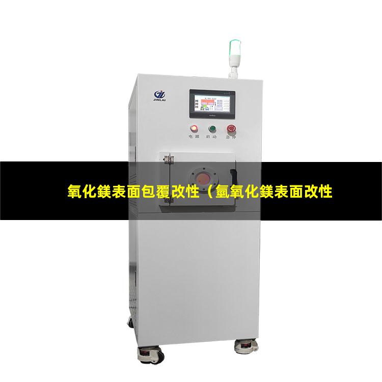 氧化鎂表面包覆改性