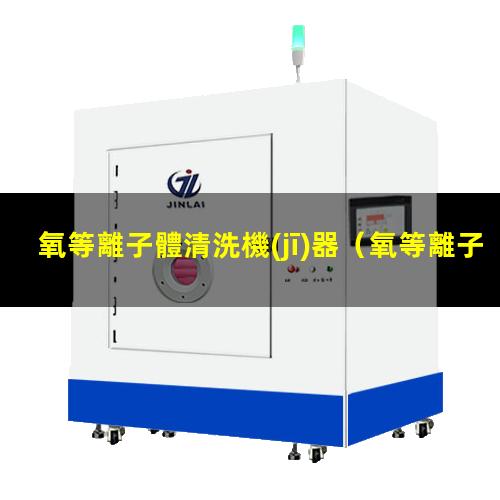 氧等離子體清洗機(jī)器