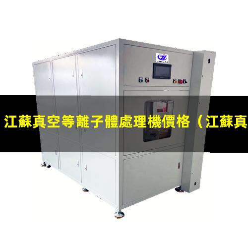 江蘇真空等離子體處理機價格