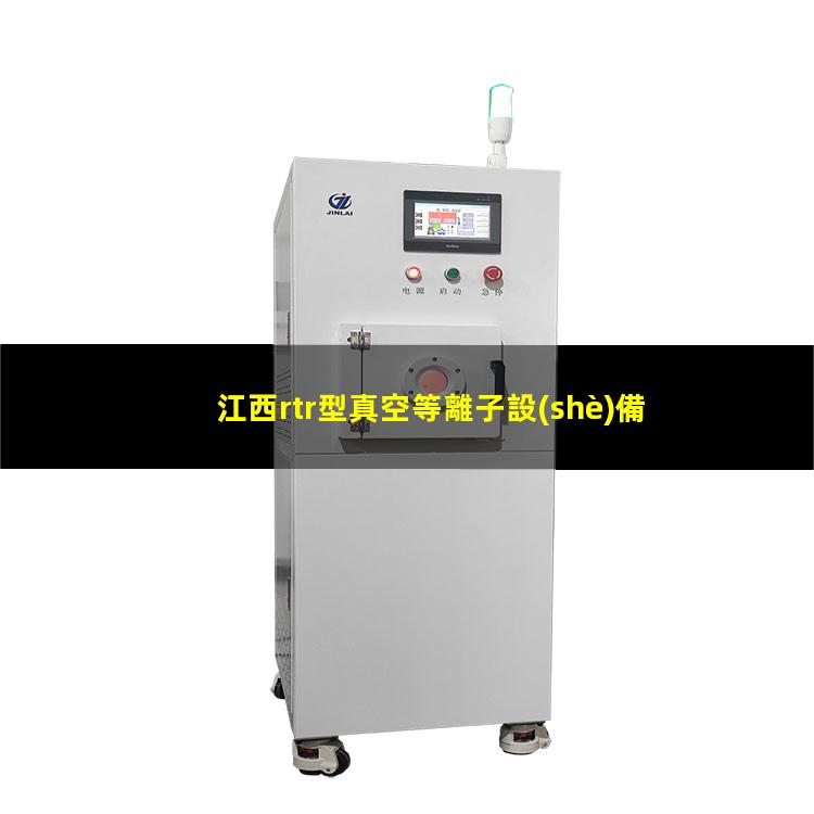 江西rtr型真空等離子設(shè)備原理