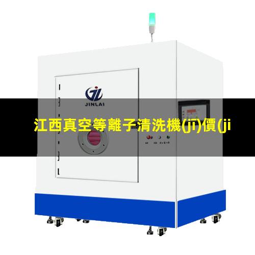 江西真空等離子清洗機(jī)價(jià)格