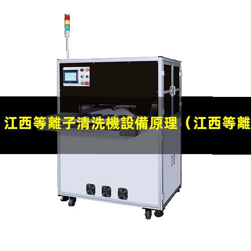 江西等離子清洗機設備原理