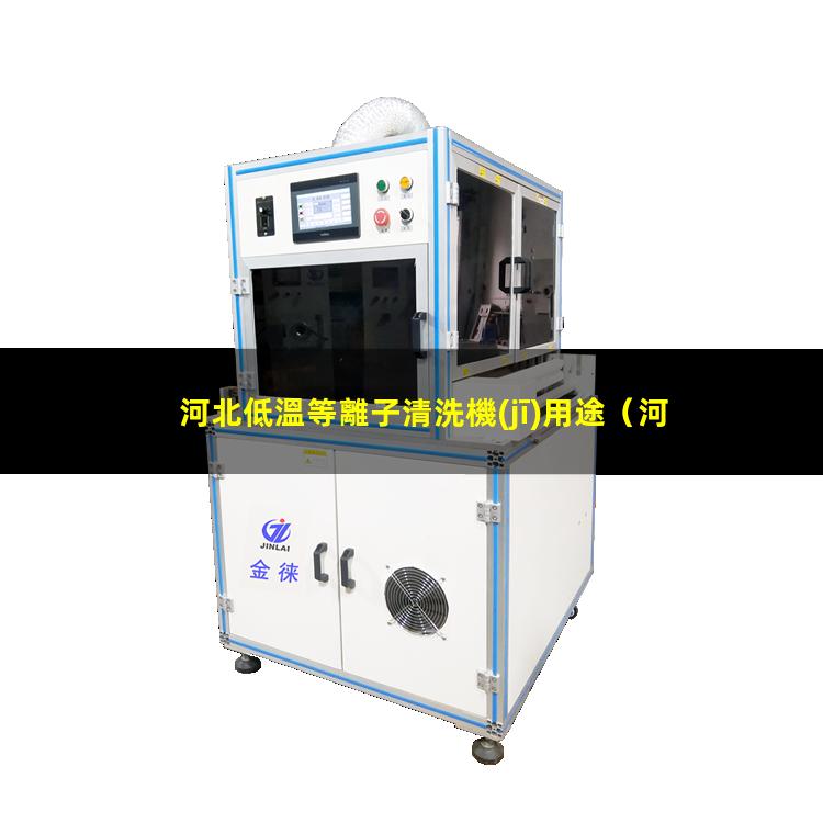 河北低溫等離子清洗機(jī)用途