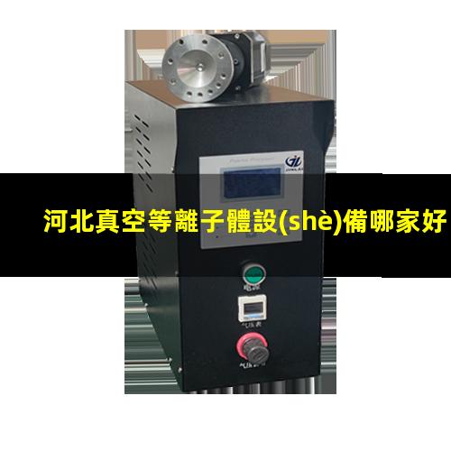 河北真空等離子體設(shè)備哪家好