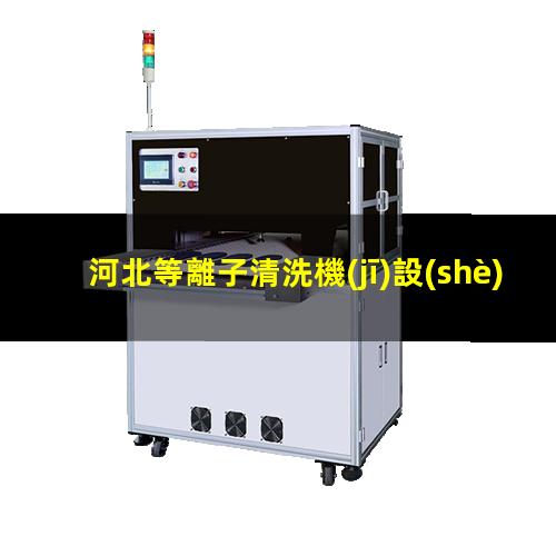 河北等離子清洗機(jī)設(shè)備廠家