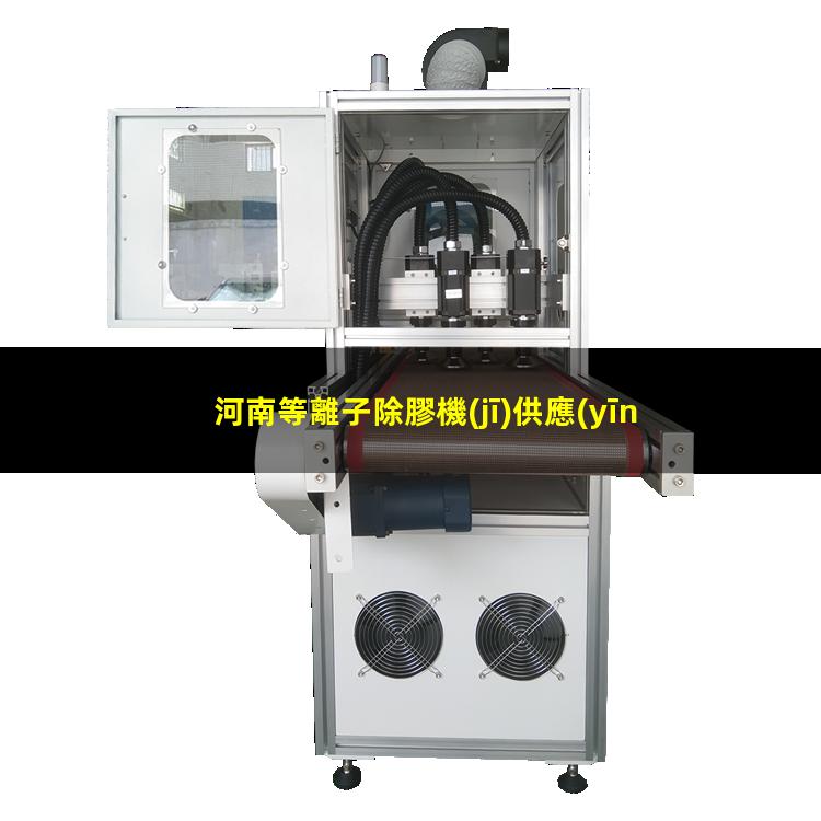 河南等離子除膠機(jī)供應(yīng)商