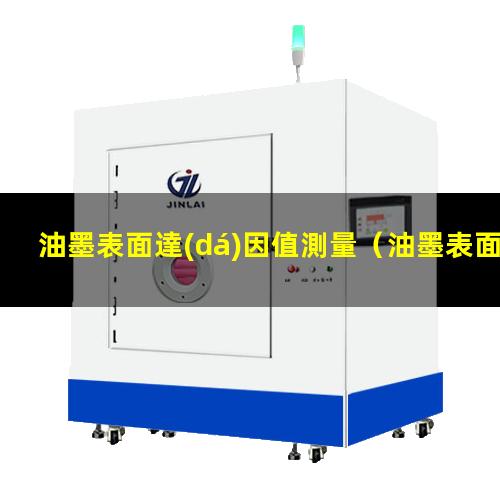 油墨表面達(dá)因值測量