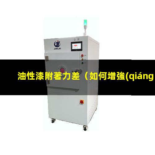 油性漆附著力差
