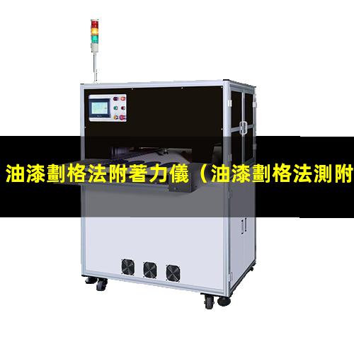油漆劃格法附著力儀