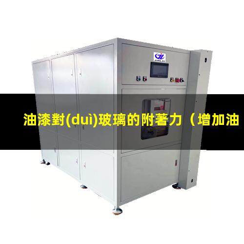 油漆對(duì)玻璃的附著力